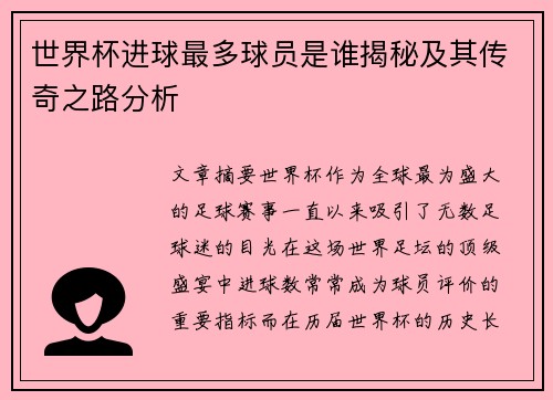 世界杯进球最多球员是谁揭秘及其传奇之路分析 世界杯进球最多球员是谁揭秘及其传奇之路分析