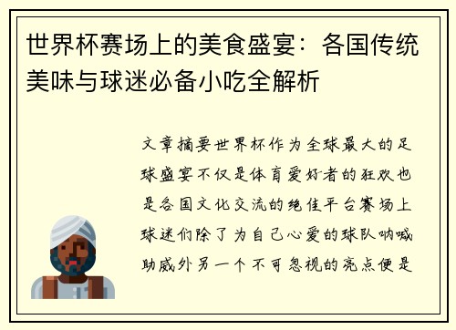 世界杯赛场上的美食盛宴:各国传统美味与球迷必备小吃全解析