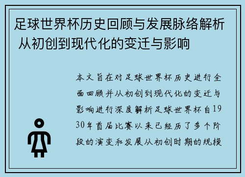足球世界杯历史回顾与发展脉络解析 从初创到现代化的变迁与影响