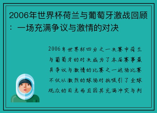 2006年世界杯荷兰与葡萄牙激战回顾:一场充满争议与激情的对决